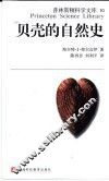 贝壳的自然史 封面