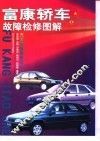 富康轿车故障检修图解 封面