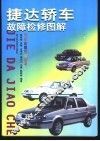 捷达轿车故障检修图解 封面