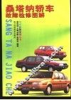 桑塔纳轿车故障检修图解 封面