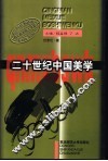 二十世纪中国美学 封面