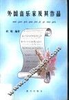 外国音乐家及其作品 封面