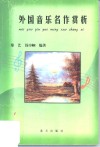 外国音乐名作赏析 封面