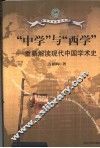 “中学”与“西学”  重新解读现代中国学术史 封面