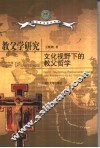 教父学研究  文化视野下的教父哲学 封面