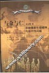 与命与仁  原始儒家伦理精神与现代性问题 封面