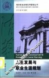 人生发展与职业生涯规划 封面