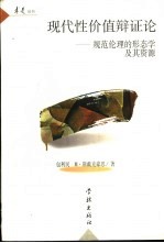 现代性价值辩证论  规范伦理的形态学及其资源 封面