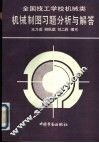 技工学校机械类机械制图习题分析与解答 封面