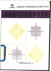 机械基础习题册参考答案 封面