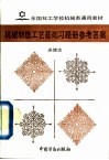 机械制造工艺基础习题册参考答案 封面
