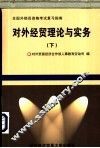 对外经贸理论与实务  下 封面