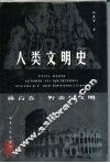 人类文明史  体育卷·野蛮与文明 封面