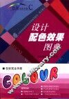 设计配色效果图典 封面
