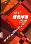 设计选色标准图典 封面