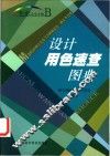 设计用色速查图典 封面