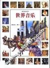 世界音乐 封面