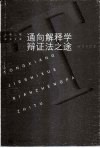 通向解释学辩证法之途  伽达默尔哲学思想研究 封面