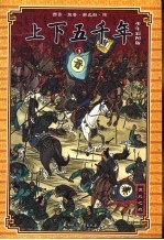 上下五千年  西晋·东晋·南北朝·隋 封面
