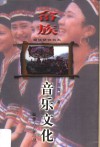 畲族音乐文化 封面