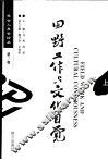 田野工作与文化自觉  上 封面