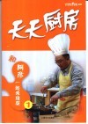 天天厨房  和阿彦一起来烧菜  1 封面