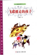 飞碟掳走的孩子 封面
