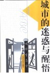 城市的迷惑与醒悟  城市生态学 封面