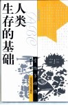 人类生存的基础  生物多样性 封面