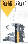追捕与逃亡  行为生态学 封面
