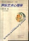 声乐艺术心理学 封面