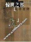 时代印记  穿行于中国百年报刊之林  第4卷  惊世之书  文学书评 封面