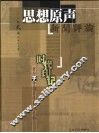 思想原声  新闻评论  第2卷 封面