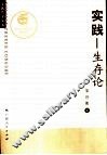 实践-生存论 封面
