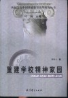 重建学校精神家园 封面