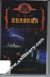 尼伯龙根的指环  四联剧 封面