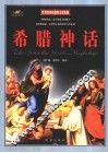 希腊神话 封面