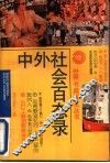 中外社会百态录 封面