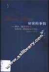 秘密的事情  理查·施特劳斯与斯蒂芬·茨威格来往书信  1931-1935 封面