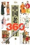 中国·老360行  上 封面