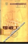 爆破工 封面