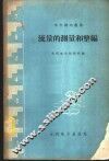 流量的测量和整编  全国水文测验技术交流会议文集选辑 封面