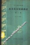 水文基本知识讲话  第2集 封面