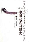 中国发式习俗史 封面