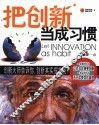 把创新当成习惯 封面