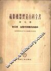 第5章  金属切削机床的机件 封面