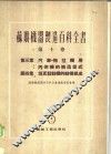 汽车-拖拉机用内燃机的构造型式 封面