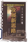 发展新思路  为人类的发展寻找更好的途径 封面