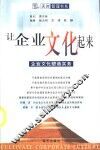 让企业文化起来  企业文化塑造实务 封面