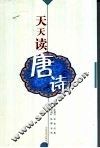 天天读唐诗 封面